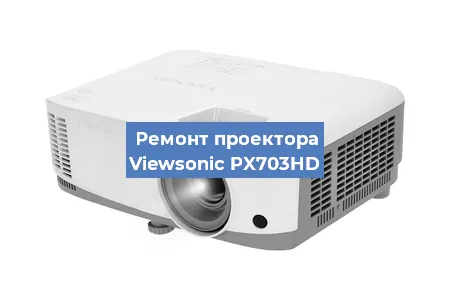 Замена системной платы на проекторе Viewsonic PX703HD в Самаре